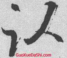 卧,陳獻章 ,書法字典